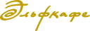 Логотип Эльфкафе