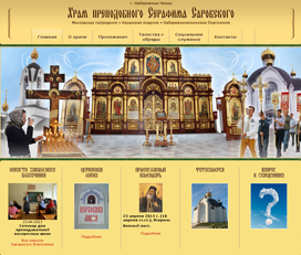 Сайт храма преподобного Серафима Саровского