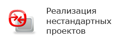 Реализация нестандартных проектов