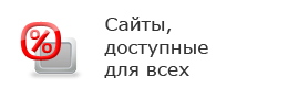 Сайты, доступные для всех