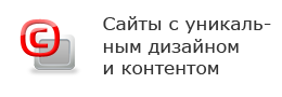 Сайты с уникальным дизайном и контентом