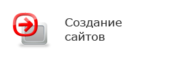 Создание сайтов