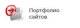 Портфолио сайтов